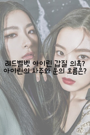  레드벨벳 아이린 갑질 의혹? 사주와 운의 흐름은?