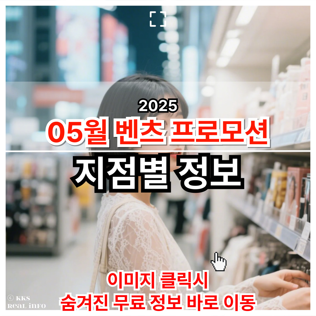 2025년 5월 벤츠 프로모션 정보 지점별 총 정리
