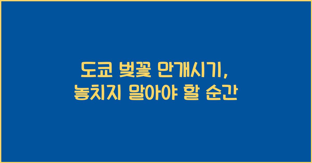 도쿄 벚꽃 만개시기