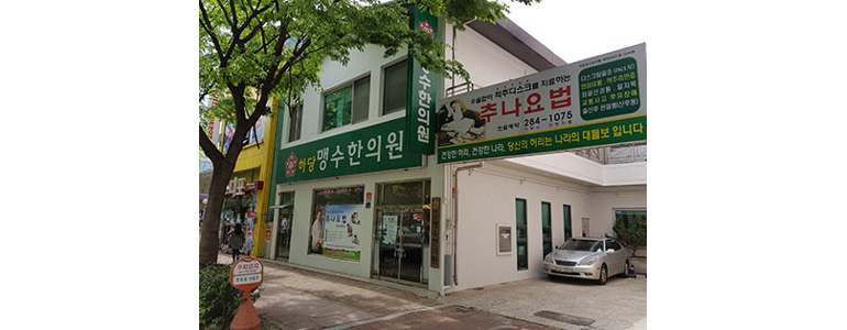 목포시 한의원