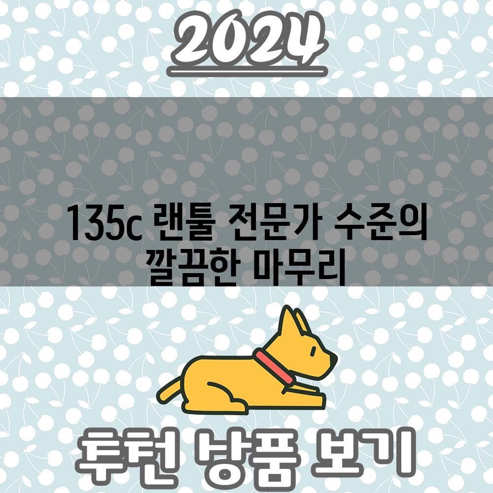 135c 랜툴 전문가 수준의 깔끔한 마무리