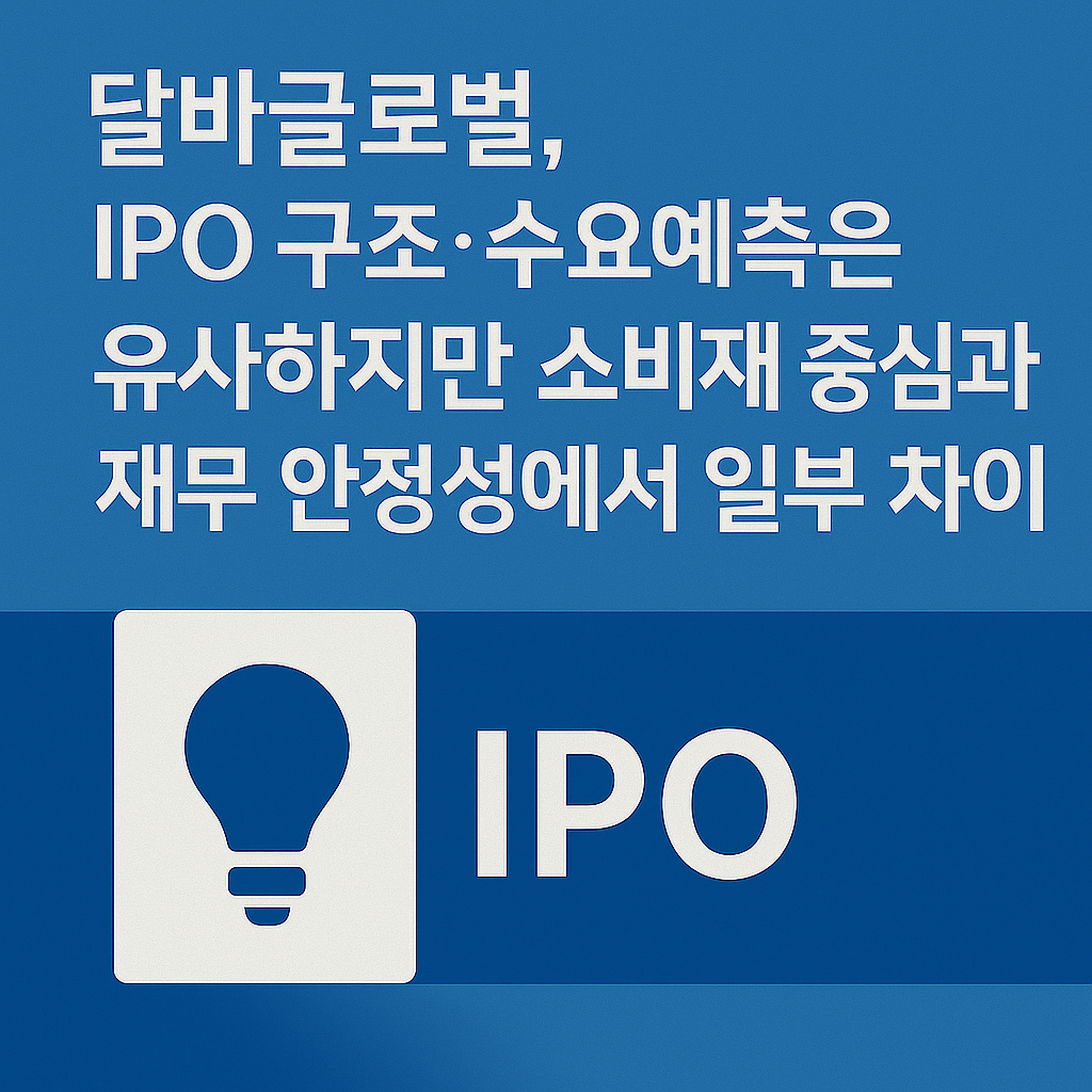 달바 글로벌 수요예측 유사 공모주