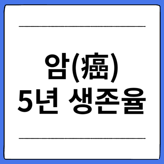 암-5년-생존율