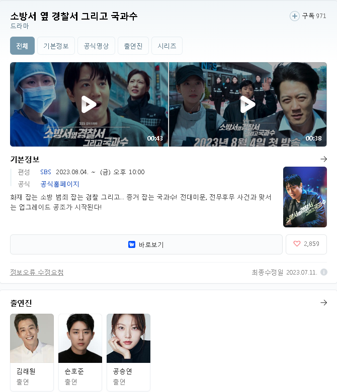  소방서 옆 경찰서 그리고 국과수 무료 시청 등장인물 출연진 재방송