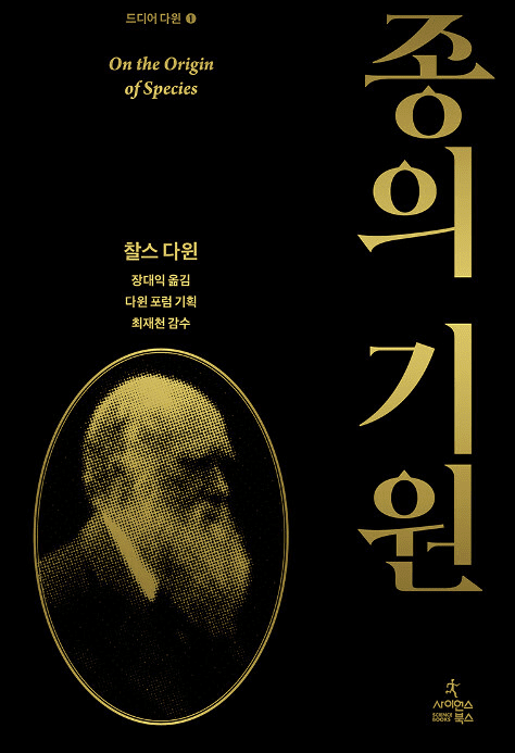  찰스 다윈 <종의 기원>을 읽고 생명의 신비에 대한 성찰
