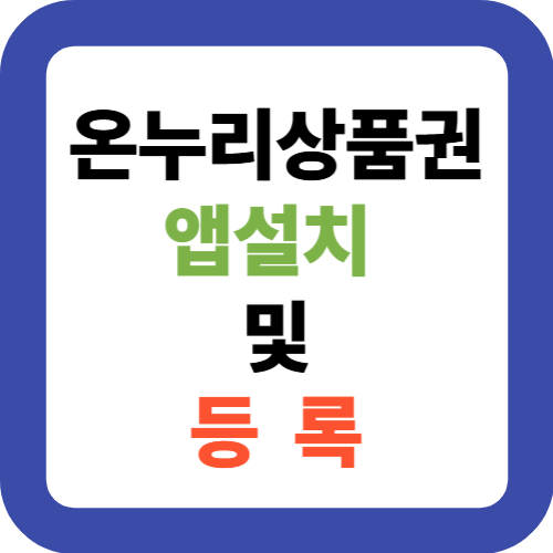 온누리상품권 앱 설치 및 등록 안내
