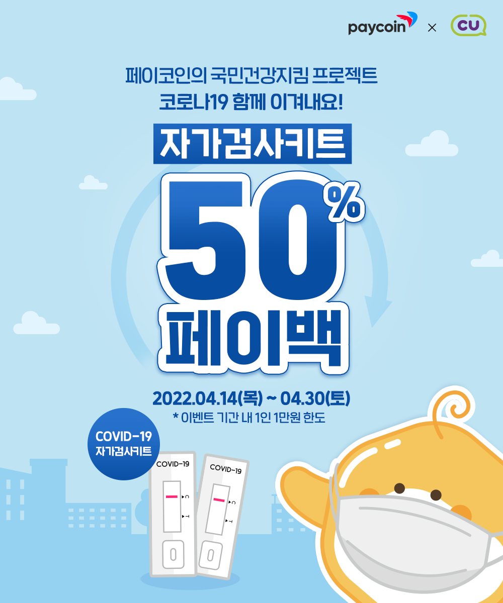 CU에서 페이코인으로 결제하고 코로나 자가진단키트 50% 페이백 받으세요