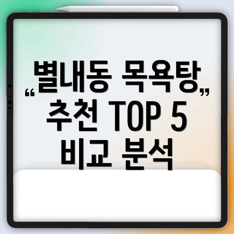 남양주 별내동 목욕탕 추천 5곳 비교분석