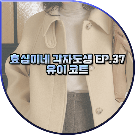 효심이네 각자도생 37회 유이 코트