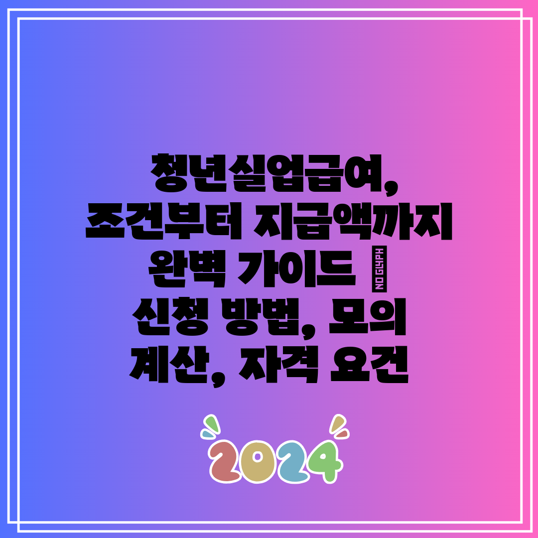  청년실업급여, 조건부터 지급액까지 완벽 가이드  신청