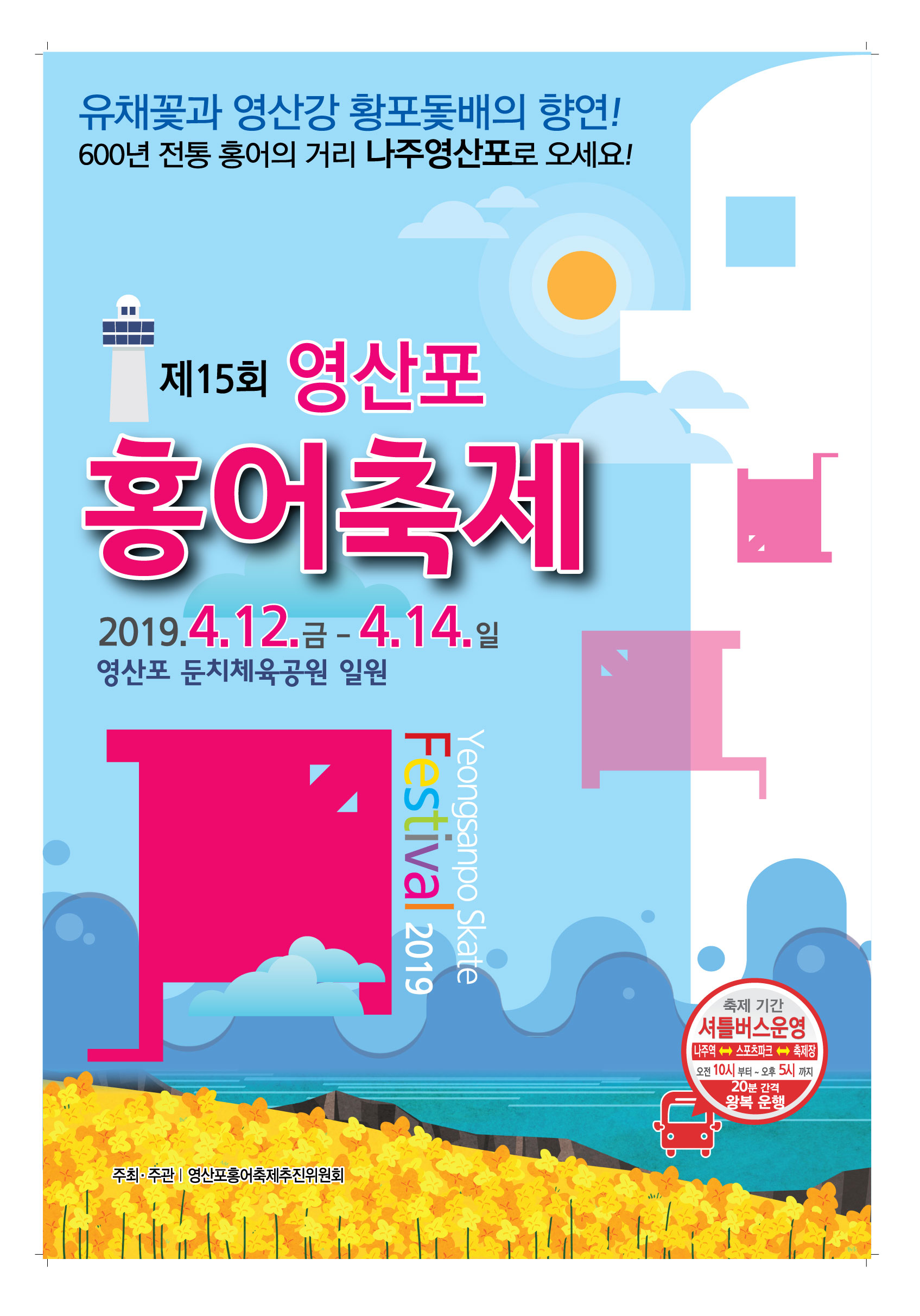  2019년 나주 영산포 홍어축제