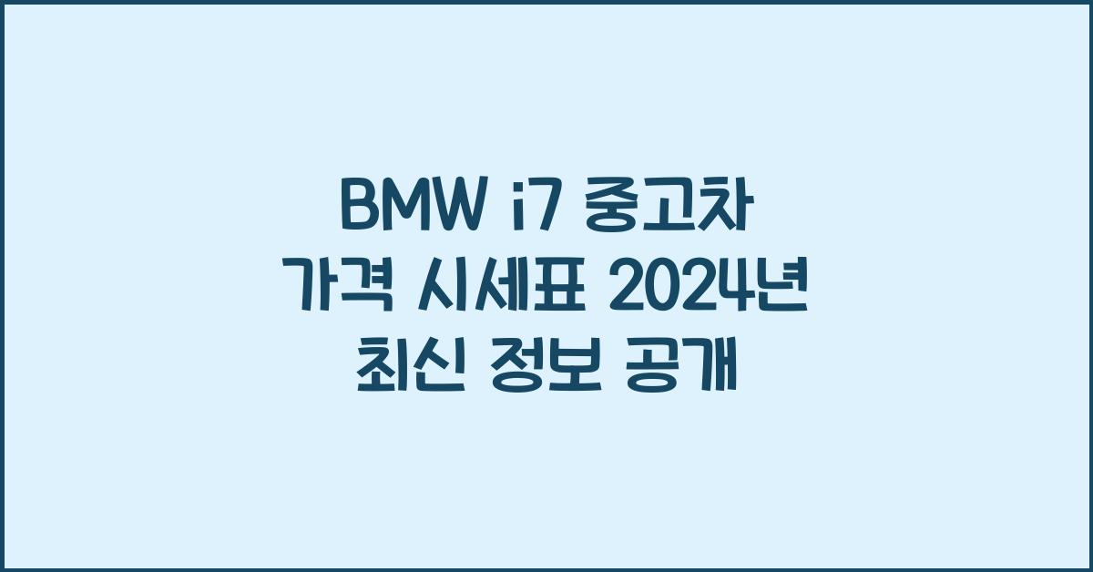 BMW i7 중고차 가격 시세표