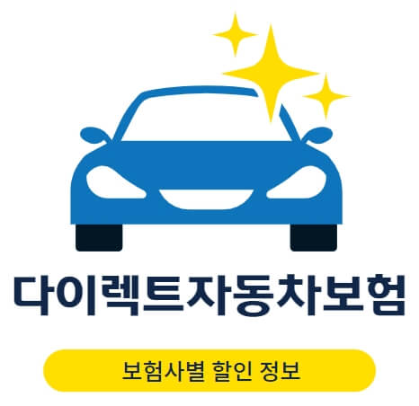  다이렉트자동차보험 할인 비교