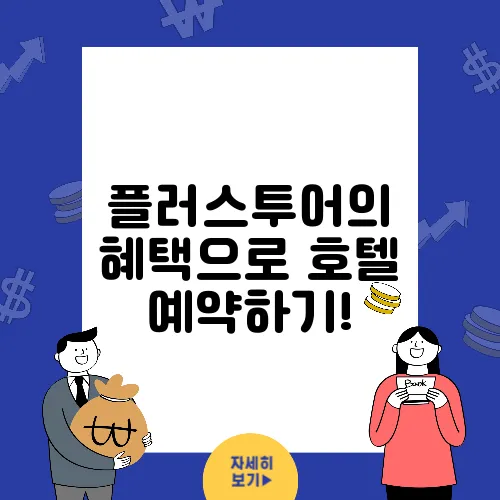 플러스투어의 혜택으로 호텔 예약하기!