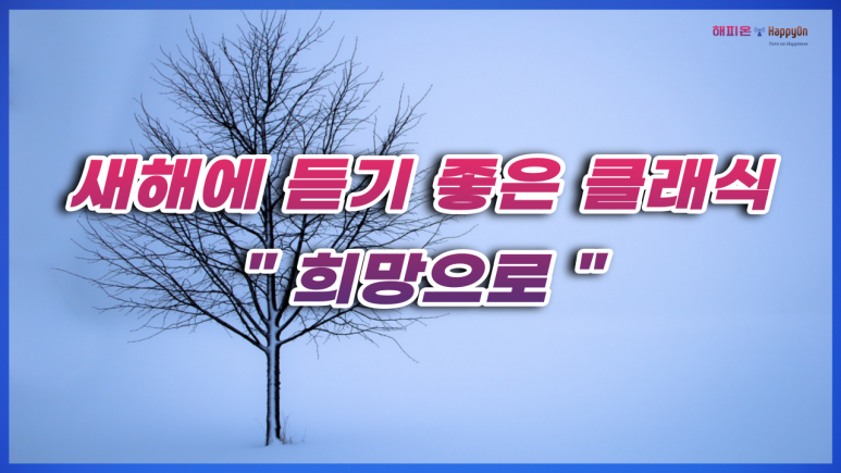  새해에 듣기 좋은 클래식