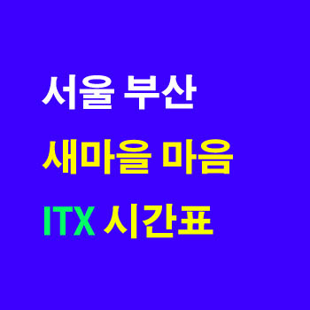 ITX 경부선 시간표(마음, 새마을, 서울 부산 신해운대 진주 노선)및 정차역