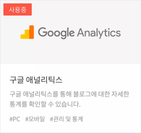 플러그인 구글 애널리틱스