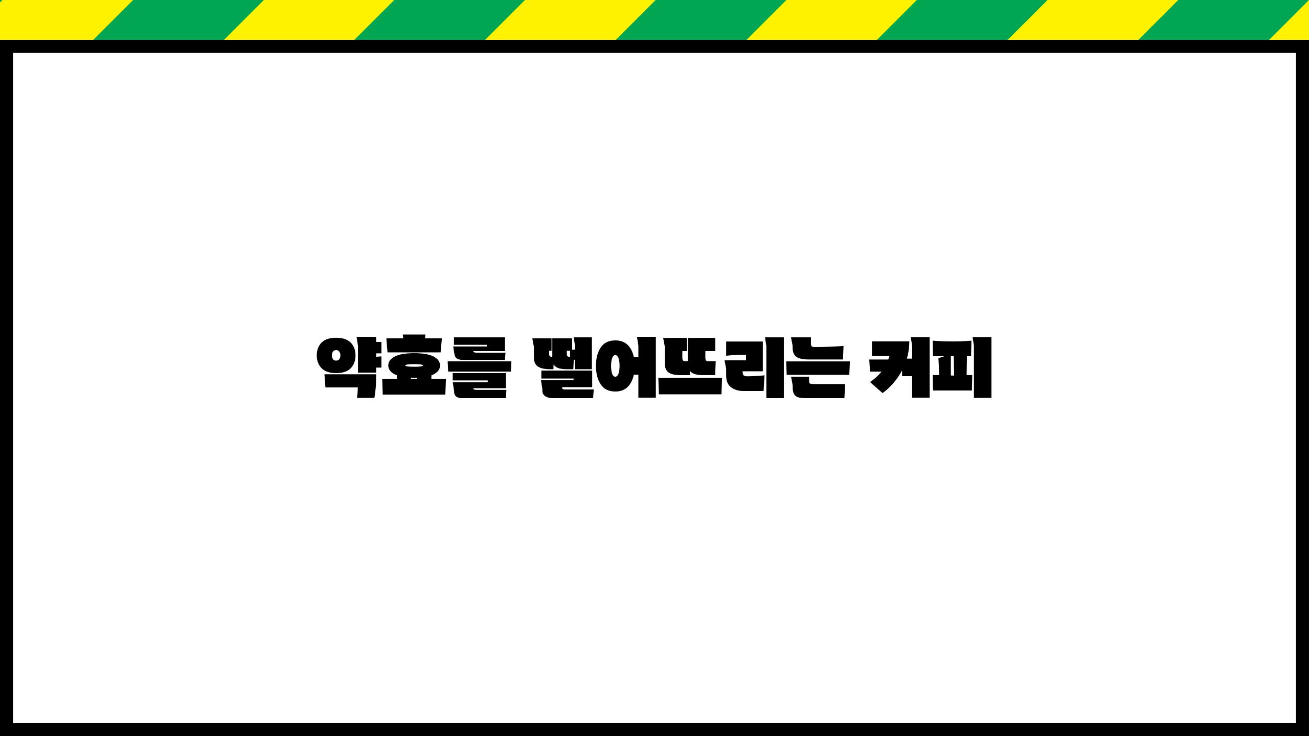 약효를 떨어뜨리는 커피