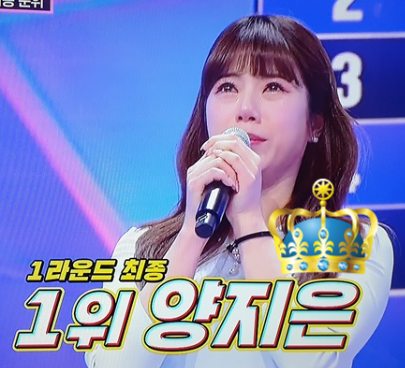 미스트롯2 1위 양지은