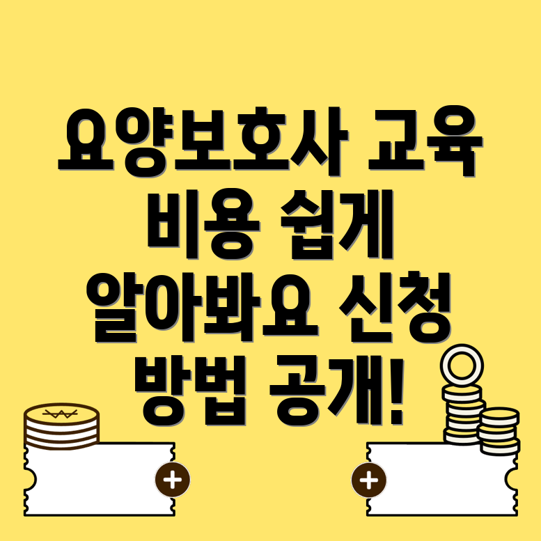 요양보호사 보수교육