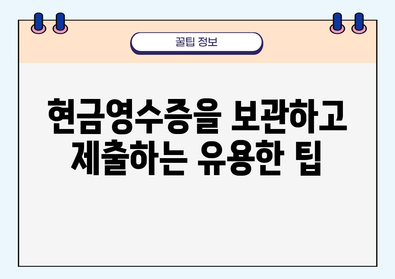 현금영수증을 보관하고 제출하는 유용한 팁