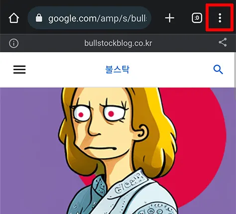 스마트폰-홈화면-추가-구글-bullstockblog-상단-점세개-클릭