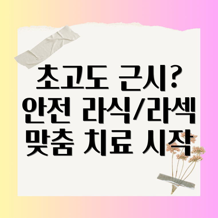 초고도근시 라섹