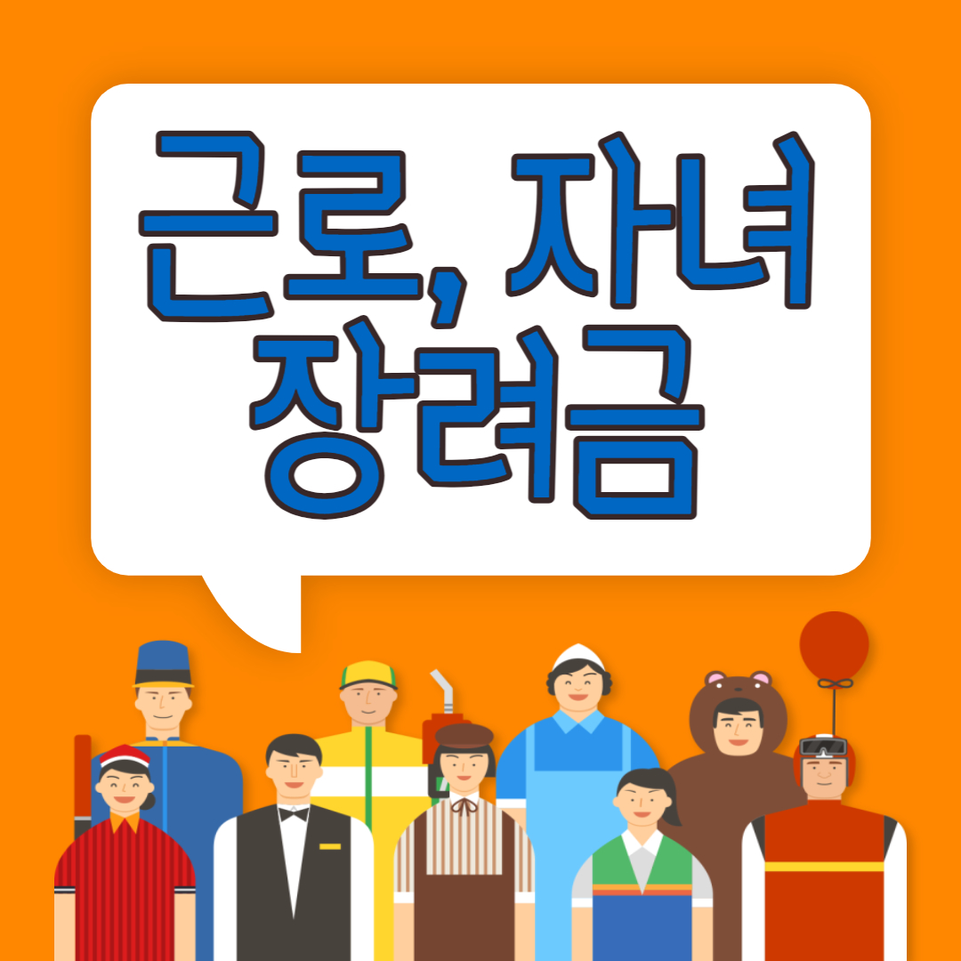 근로장려금