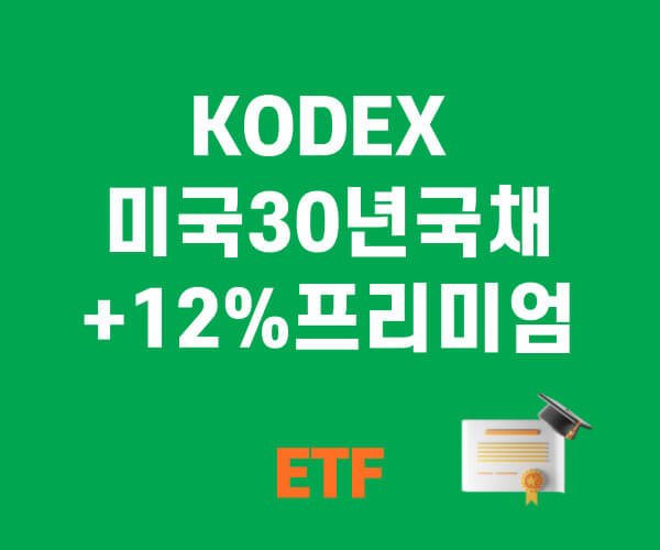 KODEX 미국30년국채+12%프리미엄