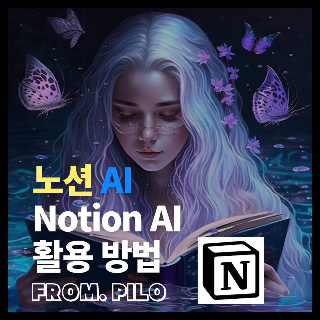  노션AI ChatGPT 활용 및 사용 방법