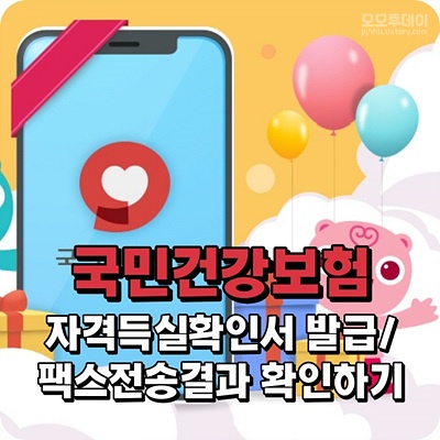 국민 건강 보험 자격 득실 확인서 발급 팩스 처리 결과 조회 방법 신청 앱 어플 pc 홈페이지 다운로드 pdf 파일 증명서 프린트 출력 팩스 전송 인쇄 직장 가입자 지역 피부양자 세대원 고객센터 지사 방문