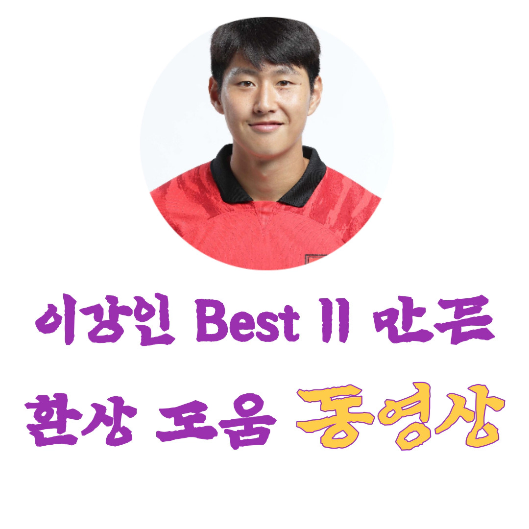 이강인 프랑스 BEST 11 만든 환상 패스-동영상