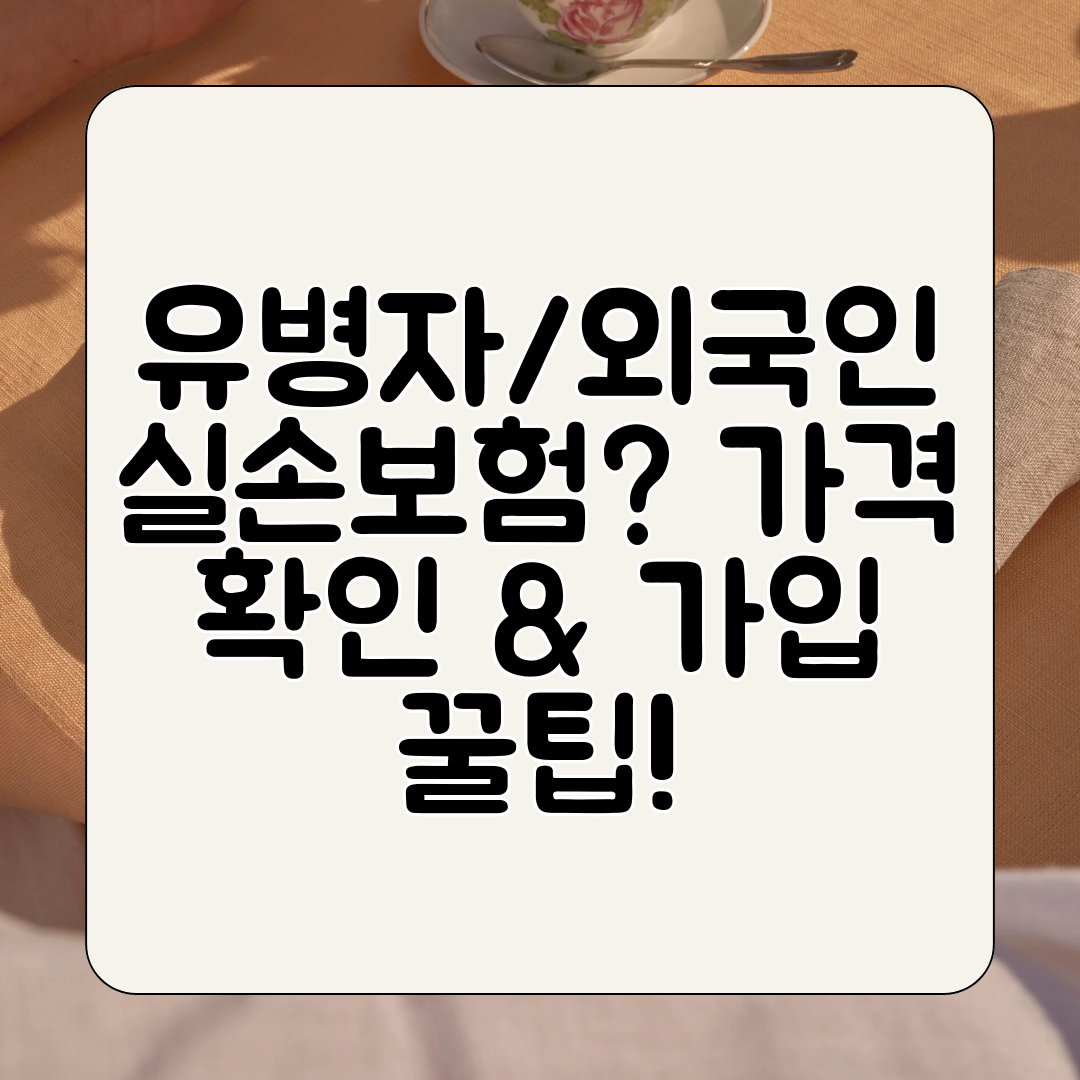유병자외국인 실손보험 가격 확인 &amp; 가입 꿀팁!