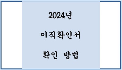 이직확인서 확인 방법 2024년