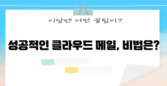 구글 클라우드 메일 신청 비법 놓치지 마세요!