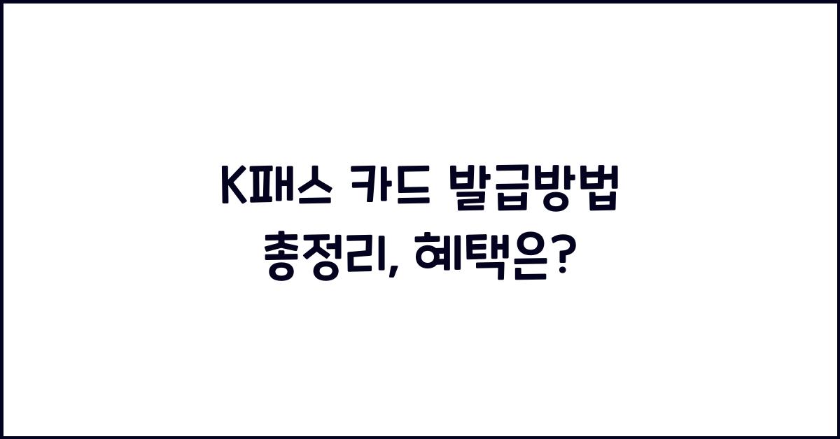 k패스 카드 발급방법