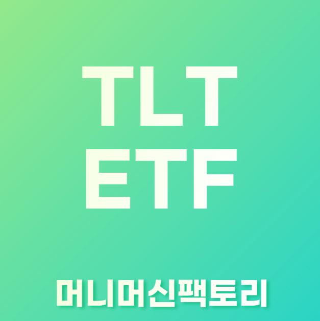 TLT ETF 배당 및 전망