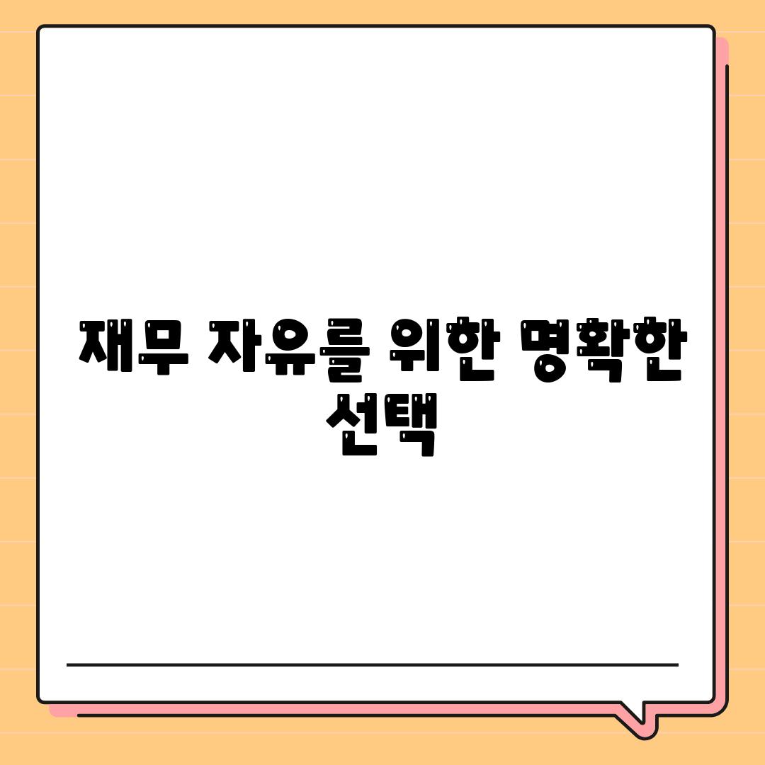 재무 자유를 위한 명확한 선택