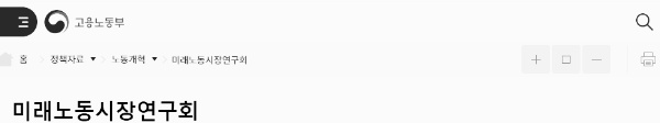 고용노동부 미래노동시장연구단