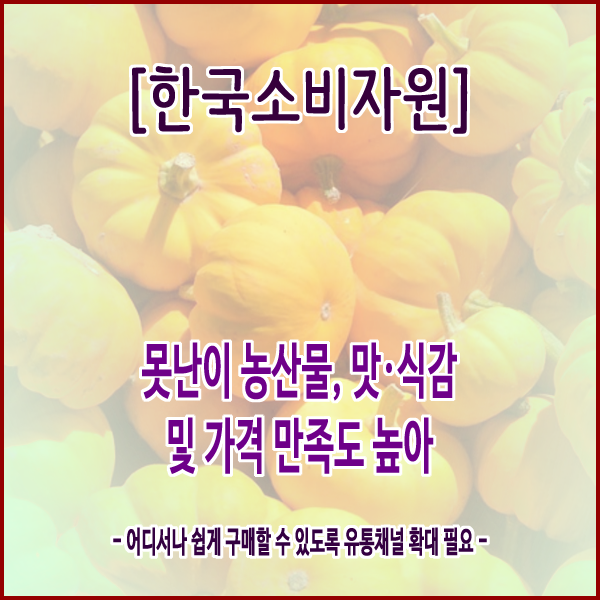  [한국소비자원] 못난이 농산물, 맛‧식감 및 가격 만족도 높아