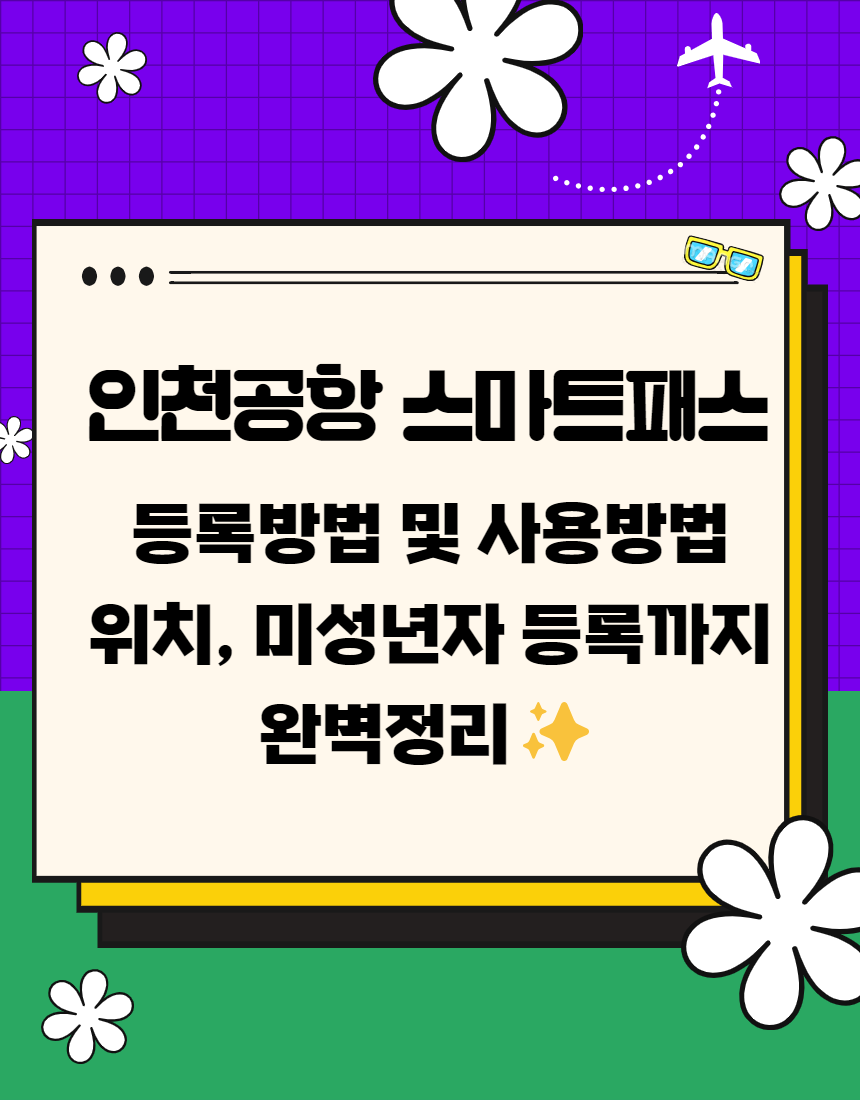 인천공항 스마트패스 등록! 위치 백드랍 미성년자 사용법 완벽 정리