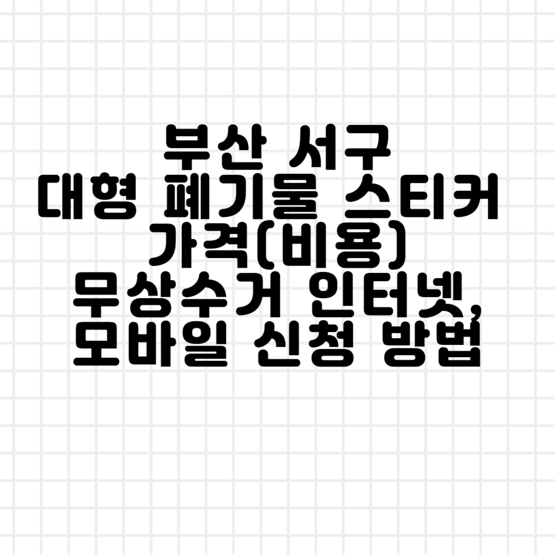 부산 서구 대형 폐기물 스티커 가격(비용)ㅣ무상수거ㅣ인터넷&#44;모바일 신청 방법 블로그 썸내일 사진