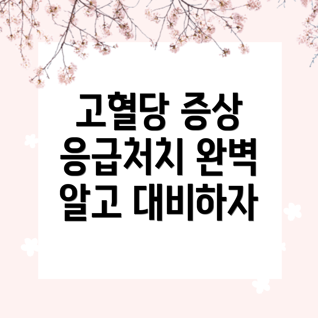 고혈당 쇼크