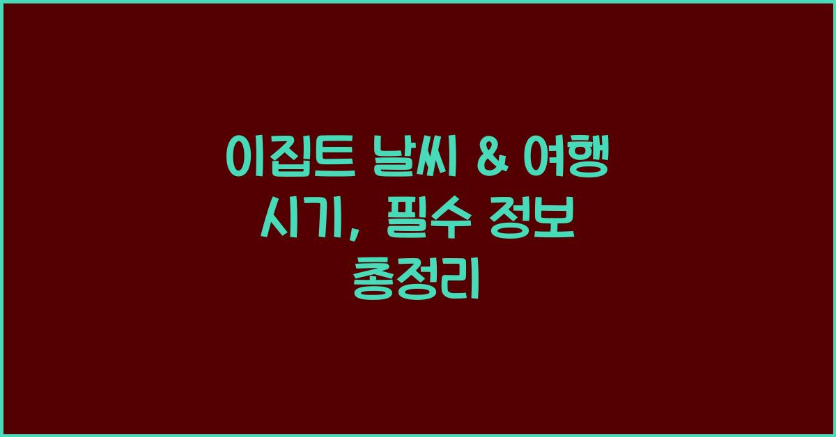 이집트 날씨