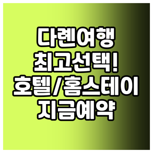 다롄 여행 최고의 선택은? 럭셔리 호