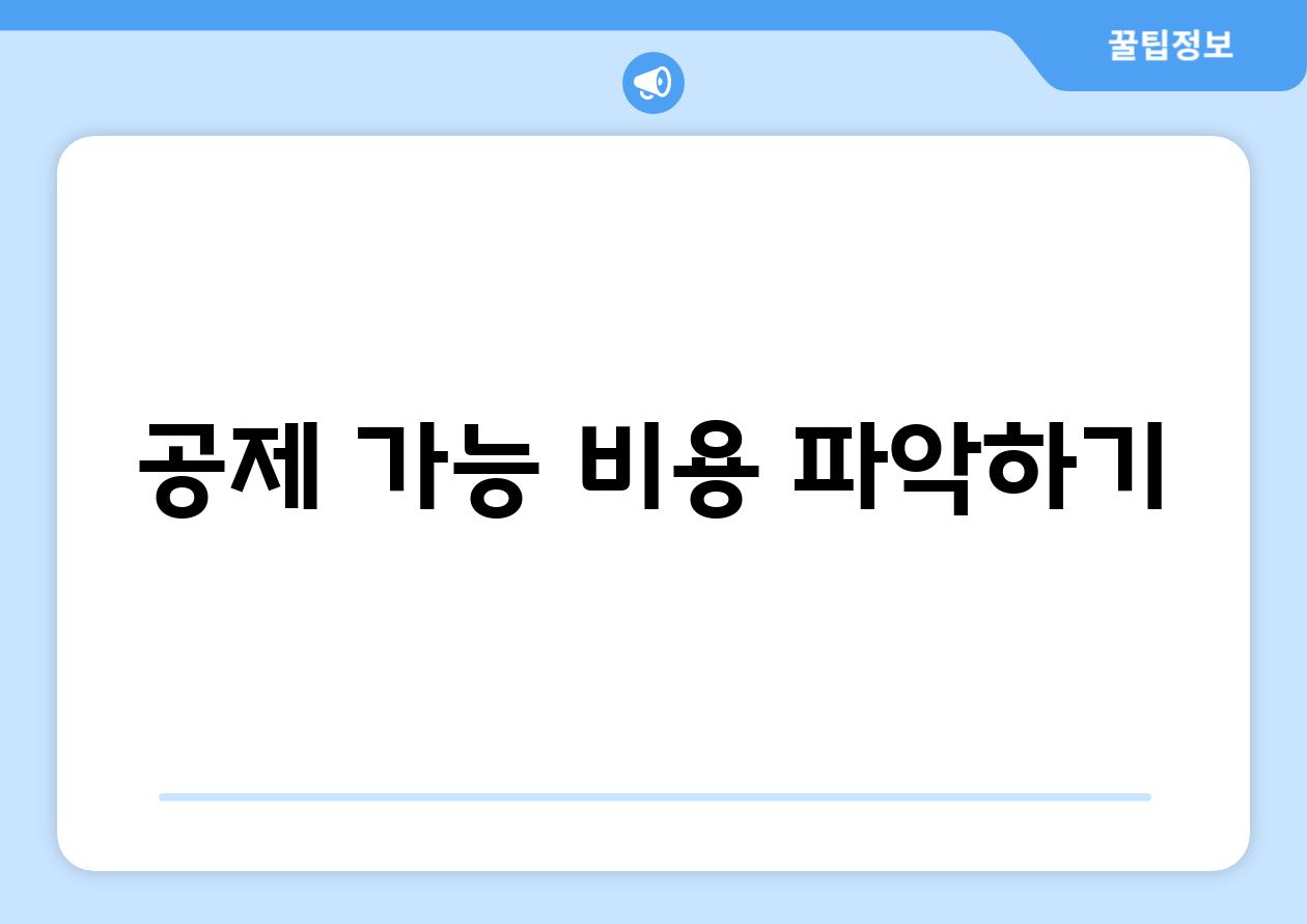 공제 가능 비용 파악하기