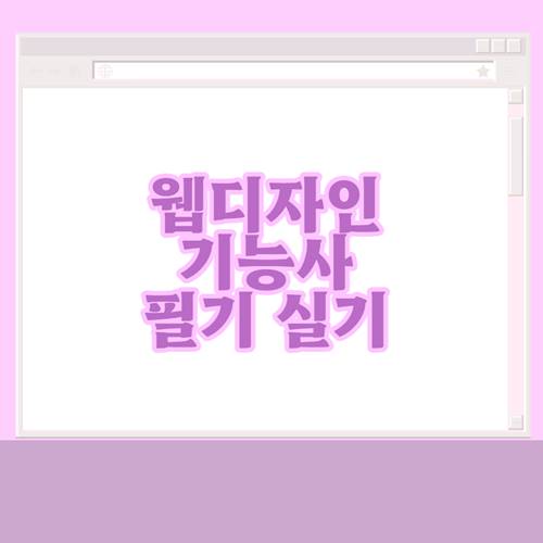 웹디자인-기능사-필기-실기-독학-국비-무료