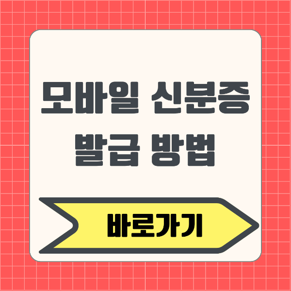 모바일 신분증 발급 방법 - 모바일 운전면허증, 국가보훈등록증