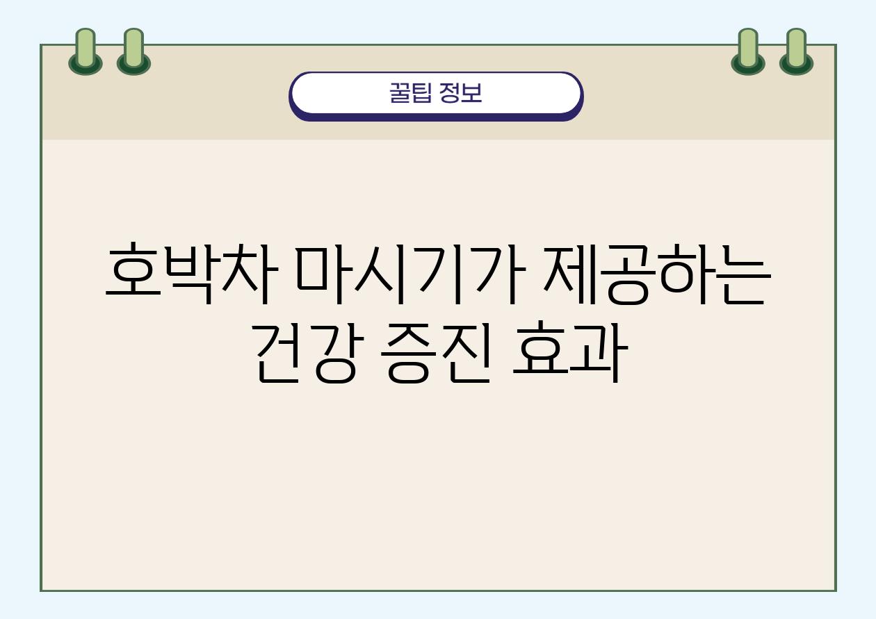 호박차 마시기가 제공하는 건강 증진 효과