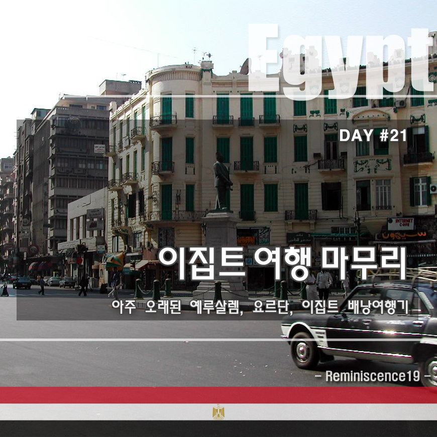  이집트 배낭여행 - 카이로에서 이스탄불행 야간 항공이동 - DAY#21